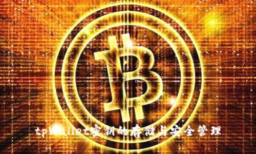 tpWallet密钥的存储与安全管理