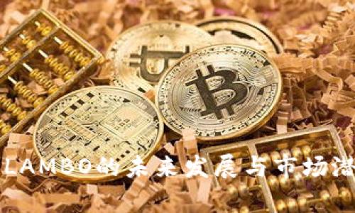 虚拟币LAMBO的未来发展与市场潜力分析