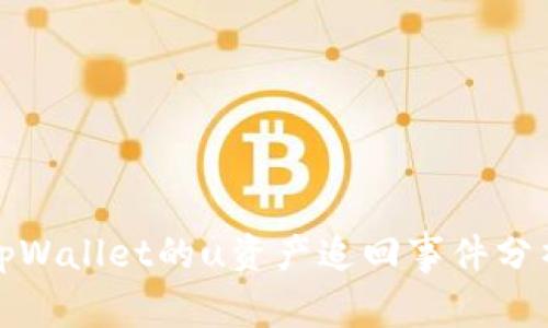 tpWallet的u资产追回事件分析
