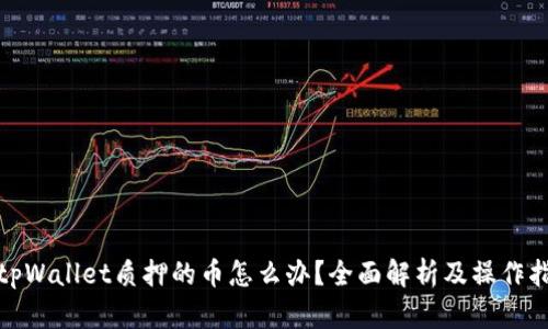 : tpWallet质押的币怎么办？全面解析及操作指南