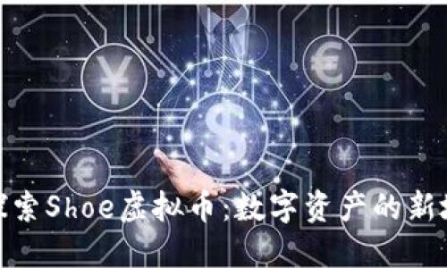 : 探索Shoe虚拟币：数字资产的新境界