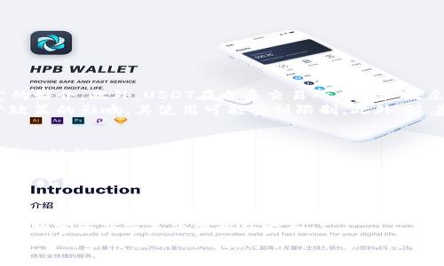 理解tpWallet中的USDT：数字资产的未来与应用

tpWallet, USDT, 数字货币/guanjianci

引言：数字货币的崛起与USDT的意义
在近年来，数字货币逐渐成为金融市场中的热门话题。作为一种去中心化的资产，数字货币提供了跨境交易、低成本转账等优点，其中USDT（泰达币）作为一种稳定币在市场中备受关注。USDT的价值通常与美元挂钩，1 USDT的值等于1美元，因此它能够实现价格稳定的目的。这种特性使得USDT在交易所和支付领域中具有广泛的应用价值。
tpWallet作为一种数字资产管理工具，致力于为用户提供安全、高效的虚拟货币存储与交易服务。在tpWallet中，USDT的存在给用户带来了更多交易和投资的灵活性，同时也意味着需要增加用户对于USDT及其在tpWallet中的应用的理解。

tpWallet是什么？
tpWallet是一种多功能、用户友好的数字资产钱包，支持多种加密货币的存储与管理。用户可以通过tpWallet方便地进行数字资产的转账、交易以及投资。 tpWallet的设计旨在提升用户体验，提供安全性和便利性，这也是其在加密货币界流行的重要原因之一。
tpWallet不仅支持比特币、以太坊等主流数字货币，还包括USDT等稳定币，以满足不同用户的需求。这样的设计使用户能够在多种加密货币之间灵活转换，为数字资产投资提供了更大的便利性。

USDT的基本概念及其工作原理
USDT，全称Tether，是一种以美元为基础的稳定币。其主要功能是减少数字货币价格波动带来的风险，为用户提供一个更为稳定的交易媒介。USDT的发行方Tether公司声称，其每发行一枚USDT，都会确保有相应的美元或等值资产作为其储备。
USDT的工作原理主要基于区块链技术。与传统货币体系不同，USDT的转账不需要经过银行等中介机构，而是通过去中心化的网络进行确认和记录。这一过程的快速性和安全性使得USDT在跨境支付中体现了极大的价值。

tpWallet中USDT的应用场景
在tpWallet中，USDT的应用场景多种多样，主要包括以下几个方面：
ul
    listrong跨境支付：/strong由于USDT是一种稳定币，其价值相对稳定，使得跨境支付时不必担心汇率波动的风险。/li
    listrong交易所交易：/strong许多加密货币交易所都支持USDT的交易，用户可以使用USDT进行数字货币的购买与出售。/li
    listrong投资理财：/strong用户可以利用USDT作为一种安全的资产进行投资，而不必将资金暴露于风险较大的数字货币中。/li
    listrong抵押贷款：/strong一些平台允许使用USDT作为抵押物进行贷款，为用户提供更多的资金利用率。/li
/ul

tpWallet中USDT的安全性
tpWallet在安全性方面投入了大量资源，以确保用户资产的安全。tpWallet采用了多种安全措施，包括但不限于：
ul
    listrong冷钱包存储：/strong部分用户资产会存储在冷钱包中，减少被黑客攻击的可能性。/li
    listrong双重身份验证：/strong为了增加账户安全，tpWallet支持双重身份验证，让用户在登录及转账时都需要进行额外的身份验证。/li
    listrong透明审计：/strongtpWallet与USDT之间的交易记录透明可查，确保每一笔交易的合规性与安全性。/li
/ul

常见问题解答

h4问题1：USDT的价值是如何保持相对稳定的？/h4
USDT的价值之所以能保持相对稳定，主要得益于其与美元的1:1锚定机制。Tether公司声称，每一枚发行的USDT都有相应的美元作为支持。此外，Tether公司会定期发布审计报告，向公众透明其资产储备。此外，USDT的流通数量会根据市场需求进行相应调整，确保其在市场上的流动性。
通过这样的机制，USDT能够有效地避免像比特币等数字货币因市场情绪波动而造成的价格剧烈波动。因此，USDT被广泛用作数字交易中的“稳定基准”，成为了加密交易所里的常见交易对。

h4问题2：tpWallet如何保证用户的资产安全？/h4
tpWallet非常重视用户资产的安全性，采取了多种措施来防止资产被盗或丢失。首先，tpWallet使用了先进的加密技术，确保用户账户和交易的安全性。此外，通过采用冷钱包存储用户资产，tpWallet使得大部分资产不容易受到黑客攻击。
其次，tpWallet支持双重身份验证，用户在登录和进行交易时，需要第二步身份验证，从而进一步提高账户安全性。此外，平台定期进行安全审计，监控潜在的安全隐患。
总之，tpWallet创建了一套多层次的安全体系，确保用户的资金和个人信息安全。

h4问题3：如何在tpWallet中购买USDT？/h4
在tpWallet中购买USDT的流程相对简单。用户首先需要注册并登录tpWallet账户，完成必要的身份验证。然后，用户可选择通过法币充值或其他数字货币兑换的方式获得USDT。
具体操作步骤如下：
ol
    li在tpWallet中找到“买卖”或者“交易”选项。/li
    li选择USDT作为交易对，输入所需购买的数量。/li
    li确认交易并选择支付方式（如信用卡、银行转账等）。/li
/ol
完成上述步骤后，USDT将会自动转入用户的tpWallet账户中，用户就可以自由存储、交易或转账了。

h4问题4：USDT与其他数字货币相比有哪些优缺点？/h4
USDT作为一种稳定币，具有其独特的优势和劣势。在优点方面，USDT使用户能够避免数字货币价格波动带来的风险，它为交易提供了一个相对稳定的媒介。此外，USDT在众多交易所内的广泛采用，使其交易对范围非常广，用户可以方便地进行交易。
然而，USDT也存在一些缺点。首先，由于其美元支持的特性，用户需要信任Tether公司的透明度和运营能力。其次，USDT在某些情况下可能受到监管政策的影响，其使用可能受到限制。此外，随着其他稳定币的崛起，USDT的市场主导地位或许面临挑战。

h4问题5：如何有效管理tpWallet中的USDT资产？/h4
有效管理tpWallet中的USDT资产，需要考虑多个方面。首先，用户应定期检查和更新其安全设置，例如更改密码、启用双重身份验证等，以防止未授权的访问。
其次，用户应根据市场动态定期调整其投资组合，必要时可以将部分USDT转换为其他收益更高的资产。合理的资产配置将有助于提升整体的投资回报。
最重要的是，用户应保持对相关市场信息的敏感，及时了解市场趋势，确保在重要决策时能够做出明智的选择。

结论：tpWallet中的USDT展现出广阔的前景
随着数字货币的不断发展，USDT作为一种重要的稳定币在tpWallet中的应用将越来越广泛。用户可以通过tpWallet便捷的管理其USDT资产，享受到数字资产带来的便利和安全。
了解USDT的基本概念及其在tpWallet中的应用，能够有效帮助用户进行更好的数字资产管理。展望未来，随着更多创新技术的出现，tpWallet及USDT的结合将继续推动数字货币市场的发展和成熟。