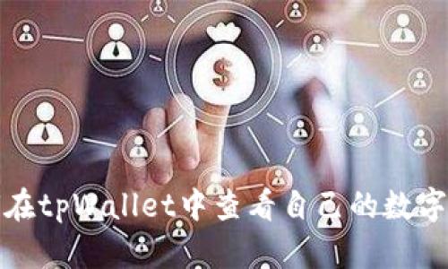 优质如何在tpWallet中查看自己的数字货币余额
