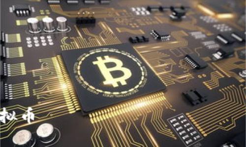 

麒麟虚拟币

探秘麒麟虚拟币：新时代数字货币的领军者