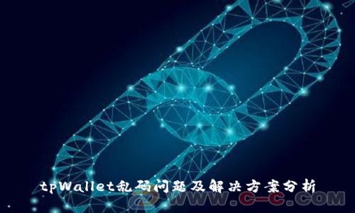 tpWallet乱码问题及解决方案分析