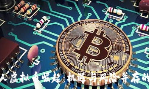   
台湾艺人虚拟币崛起：机遇与风险并存的新时代