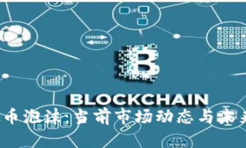  虚拟币泡沫：当前市场动态与未来趋势