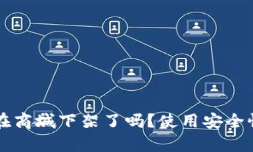 tpWallet在商城下架了吗？使用安全性全面分析