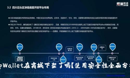 tpWallet在商城下架了吗？使用安全性全面分析