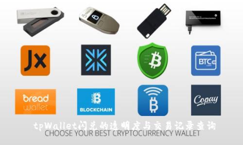  tpWallet闪兑的透明度与交易记录查询