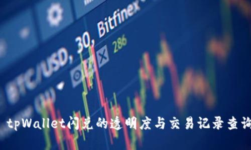  tpWallet闪兑的透明度与交易记录查询