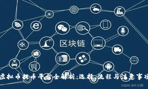 虚拟币提币平台全解析：选择、流程与注意事项