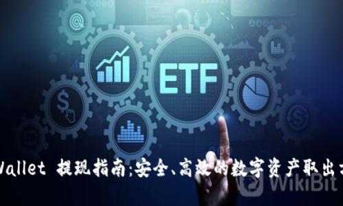 tpWallet 提现指南：安全、高效的数字资产取出方式