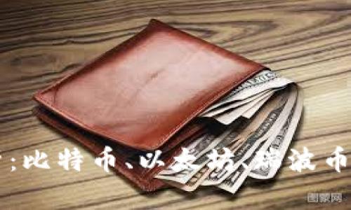 虚拟币四大币解析：比特币、以太坊、瑞波币及莱特币深度剖析