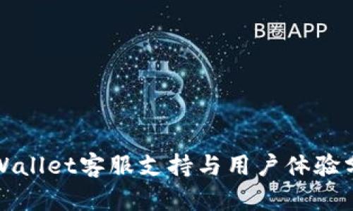 tpWallet客服支持与用户体验分析