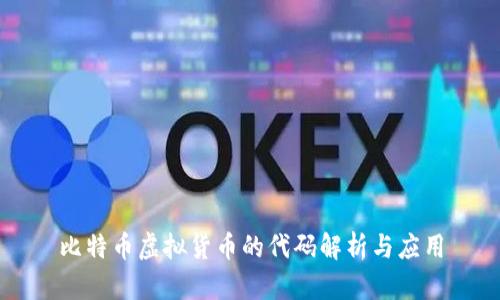 比特币虚拟货币的代码解析与应用