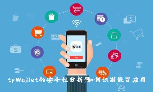 tpWallet的安全性分析：如何识别假冒应用