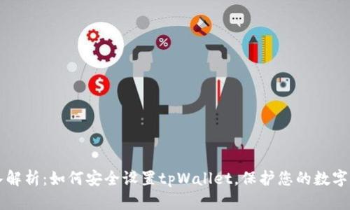 深入解析：如何安全设置tpWallet，保护您的数字资产