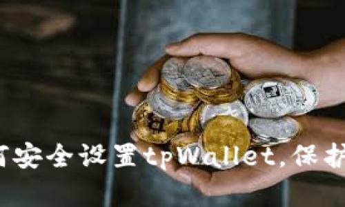 深入解析：如何安全设置tpWallet，保护您的数字资产