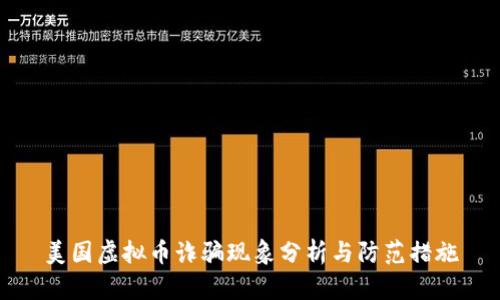美国虚拟币诈骗现象分析与防范措施