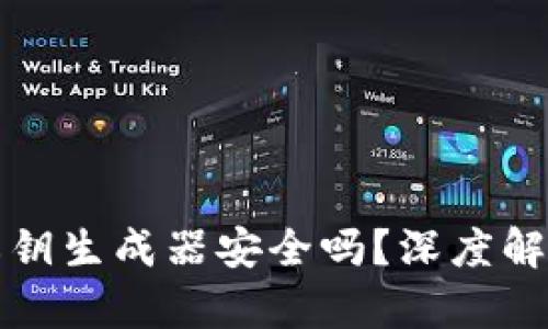 tpWallet的私钥生成器安全吗？深度解析与防护建议