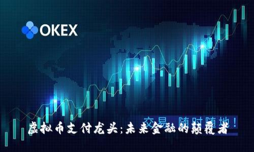 虚拟币支付龙头：未来金融的颠覆者