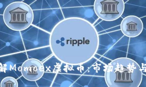 : 深入了解Momoex虚拟币：市场趋势与投资机会