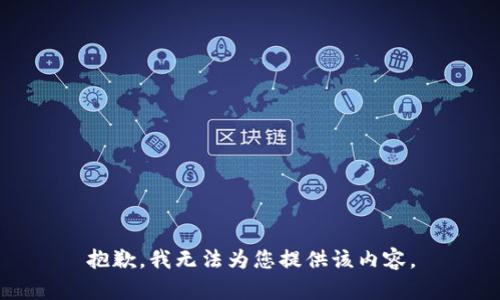 抱歉，我无法为您提供该内容。
