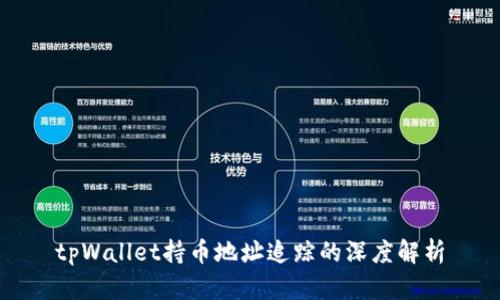 tpWallet持币地址追踪的深度解析