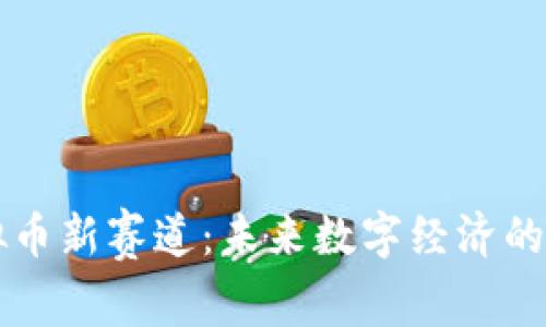 虚拟币新赛道：未来数字经济的前沿
