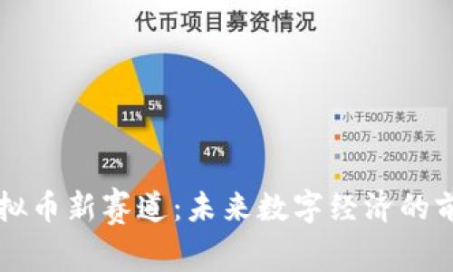 虚拟币新赛道：未来数字经济的前沿