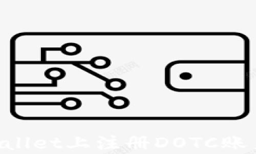 
如何在tpWallet上注册DOTC账户：详细指南