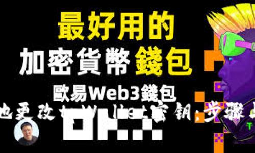 如何安全地更改tpWallet密钥：步骤与资源指南