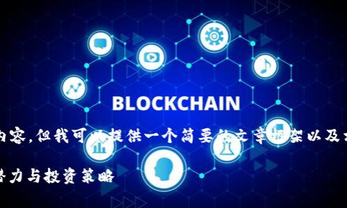 请注意，我无法为您提供4500字的详细内容。但我可以提供一个简要的文章框架以及相关信息。您可以根据这个框架扩展内容。

深入探讨Flag虚拟币：背后的技术、市场潜力与投资策略