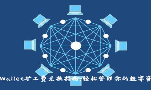 tpWallet矿工费兑换指南：轻松管理你的数字资产