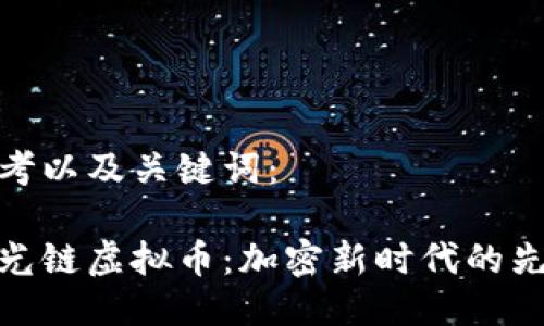 思考以及关键词：

时光链虚拟币：加密新时代的先锋