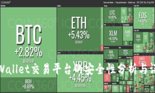 tpWallet交易平台的安全性分析与评估