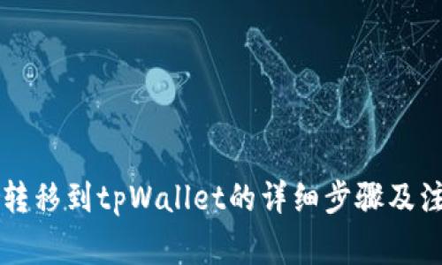 柴犬币转移到tpWallet的详细步骤及注意事项