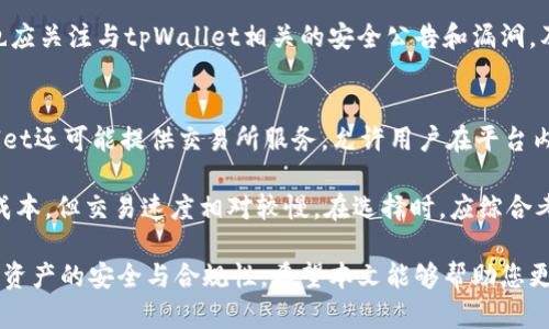 如何在tpWallet上合法购买加密货币？

tpWallet, 购买加密货币, 法律合规/guanjianci

随着区块链技术的迅速发展，加密货币逐渐走进了大众的视野。tpWallet作为一款十分受欢迎的数字钱包，它为用户提供了方便的加密货币购买服务。然而，许多人对在tpWallet上购买加密货币的合法性产生了疑问。那么，在tpWallet上购买加密货币究竟是否违法呢？本文将围绕这一问题，深入探讨相关法律法规、市场规则，以及购买加密货币时需要注意的事项。

tpWallet概述
tpWallet是一款多功能的数字钱包应用，它不仅支持多种加密货币的存储与管理，还提供便捷的交易平台供用户购买和出售数字资产。该钱包以其用户友好的界面和强大的安全性而受到许多用户的青睐。通过tpWallet，用户可以轻松进行加密货币的转账、交易和购买。

然而，随着加密货币市场的迅速扩张，相关的法律法规也在不断演变，这使得不少用户对自己的操作是否合法感到困惑。因此，了解如何在tpWallet上合法购买加密货币显得尤为重要。

加密货币购买的法律环境
不同国家对加密货币的监管措施各不相同。在一些国家，加密货币被视为合法的财产，用户购买和交易加密货币是受保护的。然而，另一些国家则对加密货币持谨慎态度，甚至采取了禁令措施。因此，在购买之前，用户需要了解所在国家的相关法律法规。

以中国为例，虽然个人可以持有、交易加密货币，但金融机构被禁止参与虚拟货币的交易和提供与之相关的服务。此外，中国还禁止ICO（首次代币发行）和其他形式的加密货币融资。这意味着，对于中国用户来说，购买和持有加密货币相对合法，但参与某些金融活动可能会面临法律风险。

tpWallet的合规性
tpWallet为用户提供的购买服务是否违法，取决于平台的运营模式和所在国家的法律规定。一般而言，作为一个数字钱包，tpWallet本身并不直接进行币种交易，而是提供了一个安全的环境供用户交易。这种模式在法律上通常被视为合规的。

不过，tpWallet也可能需要遵循反洗钱（AML）和了解客户（KYC）等相关法律要求。这意味着，在注册和购买过程中，用户可能需要提供身份验证资料，以确保交易的合法性。因此，用户在使用tpWallet进行加密货币交易时，务必了解并遵循平台的相关规定。

避免违法交易的建议
为了避免法律风险，用户在tpWallet上购买加密货币时可遵循一些简单的建议：
ul
    li了解所在国家关于加密货币的法律法规，确保购买和持有操作符合当地要求。/li
    li在注册tpWallet时，认真填写个人信息，确保身份验证的真实性和有效性。/li
    li选择合法合规的交易对手，不要通过不明渠道进行交易，以防止上当受骗。/li
    li定期关注相关法律法规变动，及时调整自己的操作以符合新要求。/li
/ul

可能相关的问题及解答

1. 加密货币交易合法吗？
加密货币的合法性因国家而异。在某些国家，加密货币被视为合法资产，用户可以自由交易。然而，在另一些国家，政府可能对加密货币实施禁令。无论在哪个国家，用户在参与交易前都应了解当地法律法规。

例如，在美国，加密货币被视为商品，纳税人需报告任何加密货币交易。另外，许多州实施了各自的法律法规，可能会要求交易所注册或遵循某些消费者保护方针。相比之下，有些国家如埃及和摩洛哥则禁止所有加密货币活动。

为了确保交易活动的合法性，用户应查阅可靠的信息来源，如政府官方网站或专业法律咨询服务。参与者还有必要了解与加密货币交易相关的税务义务，以及可能面临的法律风险。

2. 如何判断tpWallet的合规性？
判断一个数字钱包或加密货币交易平台的合规性，可以从多个角度进行分析。例如，查看该平台是否注册并遵循相关法律法规，是否提供充分的用户注意事项和操作指导，以及用户是否受到良好的保护。

此外，用户可以关注tpWallet的运营模式。合法的数字钱包通常会实施KYC（了解客户）和AML（反洗钱）政策，以确保其用户身份的真实性和合法性。用户还可以查阅tpWallet的隐私政策和服务条款，以了解其是否合法合规。同时，用户也应查看评价和反馈，利用他人的经验帮助判断平台的可信性。

3. 在tpWallet上购物的教学和步骤是什么？
在tpWallet上购买加密货币通常分为几个步骤：首先，用户需要下载并安装tpWallet应用，并进行注册；接着，用户需要进行身份验证，完成KYC流程；然后，用户可以绑定bank账户或信用卡，方便进行充值；最后，通过选择所需的加密货币进行购买即可。

值得注意的是，用户在注册和购买时应当仔细阅读平台的使用条款和费用结构，确保理解所有可能的费用和限制。此外，确认交易前再次检查支付金额和接收地址，确保无误，以免造成不必要的损失。

4. 如何处理tpWallet中的资产安全问题？
确保tpWallet账户中的资产安全，用户应采取一系列措施。首先，应设置强密码并启用双重身份验证，以增加账号的安全性。其次，用户可以考虑定期备份钱包文件，妥善保管私钥，以防止信息丢失。

此外，用户还应保持警惕，避免向任何人提供自己的钱包信息或个人资料，以防受骗。定期进行账户的安全检查和清理，也能帮助提升账户的安全度。同时，用户也应关注与tpWallet相关的安全公告和漏洞，及时更新应用以防范程序安全问题。

5. tpWallet提供的购买方式有哪些？
tpWallet通常提供多种购买方式，包括使用信用卡、借记卡和其他加密货币进行购买。用户可以通过选择不同的支付方式，快速且方便地完成交易。此外，tpWallet还可能提供交易所服务，允许用户在平台内直接进行货币兑换和转换。

在选择购买方式时，用户应考虑每种方式的费用和时间因素。例如，使用信用卡购买可能会更快，但手续费较高；而使用其他加密货币进行购买可能具有更低的成本，但交易速度相对较慢。在选择时，应综合考虑安全性和经济性，以确保最佳交易体验。

总结起来，在tpWallet上购买加密货币并非违法，但用户需了解并遵循相关法律法规，以避免潜在的风险。同时，用户在进行交易时可采取必要的安全措施，确保资产的安全与合规性。希望本文能够帮助您更好地理解如何在tpWallet上合法、安全地进行加密货币的购买。