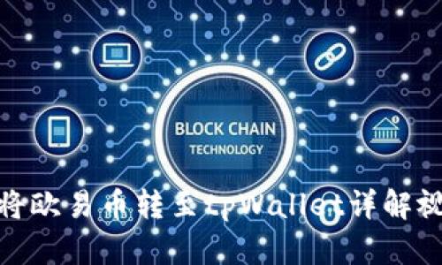 : 如何将欧易币转至tpWallet详解视频教程