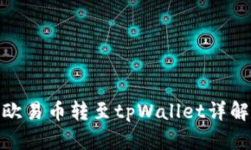 : 如何将欧易币转至tpWallet详解视频教程
