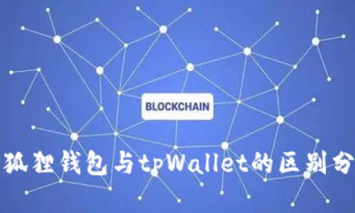 小狐狸钱包与tpWallet的区别分析