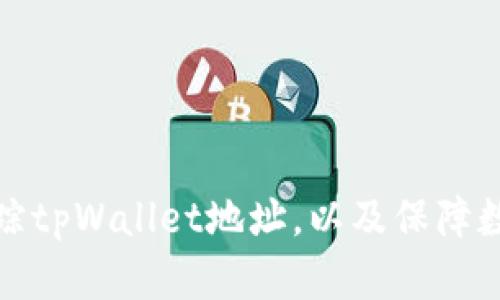 如何有效追踪tpWallet地址，以及保障数字资产安全