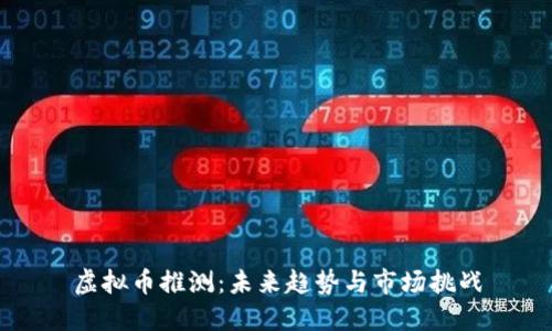 虚拟币推测：未来趋势与市场挑战