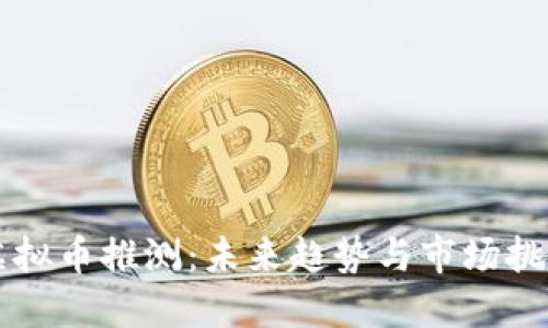 虚拟币推测：未来趋势与市场挑战