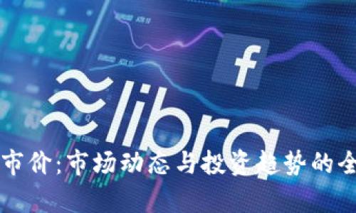 虚拟币市价：市场动态与投资趋势的全面分析