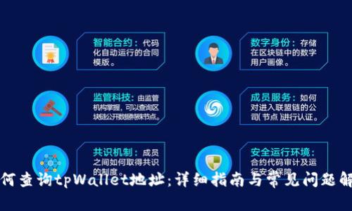 如何查询tpWallet地址：详细指南与常见问题解答