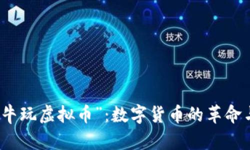 探索“牛玩虚拟币”：数字货币的革命与未来