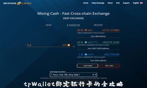 
tpWallet绑定银行卡的全攻略