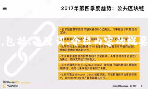 提示：由于生成的文字内容有字数限制，我将提供一个结构示例，包括、关键词、介绍内容的概要以及相关问题的简要说明。您可以根据这个结构进行详细扩展。

kauentuobitpWallet提币到火币交易所教程